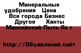 Минеральные удобрения › Цена ­ 100 - Все города Бизнес » Другое   . Ханты-Мансийский,Пыть-Ях г.